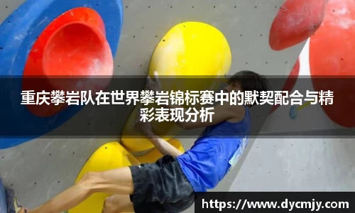 重庆攀岩队在世界攀岩锦标赛中的默契配合与精彩表现分析