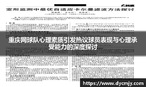 重庆网球队心理素质引发热议球员表现与心理承受能力的深度探讨