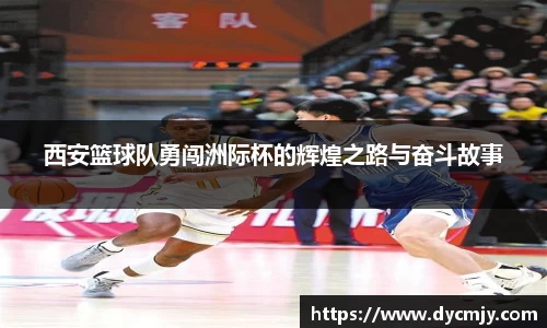 西安篮球队勇闯洲际杯的辉煌之路与奋斗故事