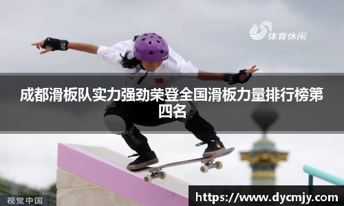 成都滑板队实力强劲荣登全国滑板力量排行榜第四名