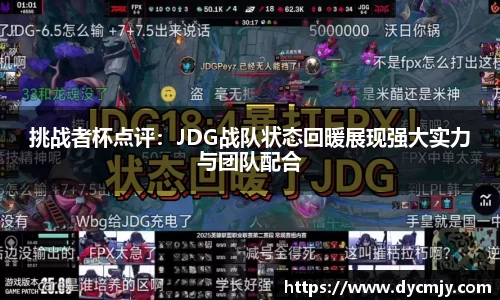 挑战者杯点评：JDG战队状态回暖展现强大实力与团队配合