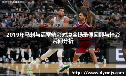 2019年马刺与活塞精彩对决全场录像回顾与精彩瞬间分析