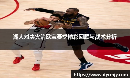 湖人对决火箭欧宝赛季精彩回顾与战术分析
