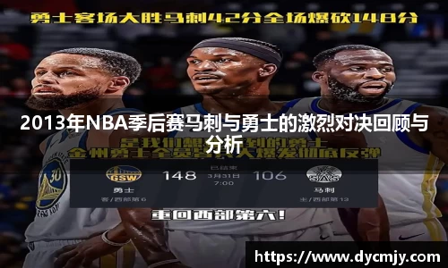 2013年NBA季后赛马刺与勇士的激烈对决回顾与分析