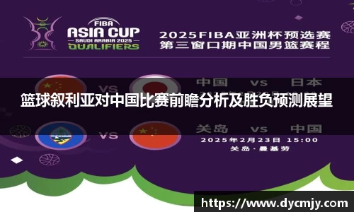 篮球叙利亚对中国比赛前瞻分析及胜负预测展望