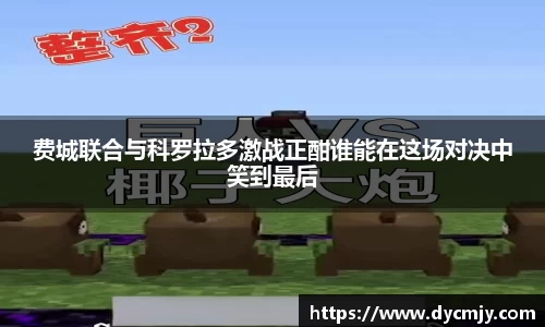 费城联合与科罗拉多激战正酣谁能在这场对决中笑到最后