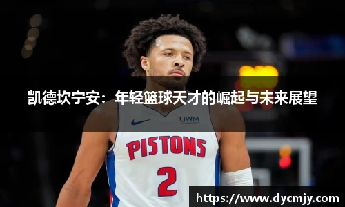 凯德坎宁安：年轻篮球天才的崛起与未来展望