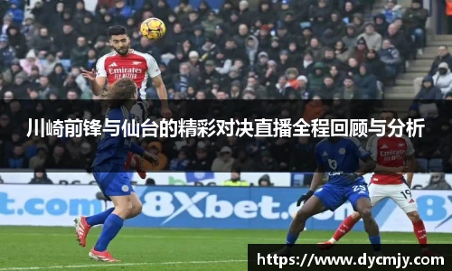 川崎前锋与仙台的精彩对决直播全程回顾与分析