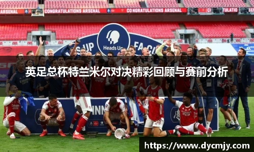 英足总杯特兰米尔对决精彩回顾与赛前分析