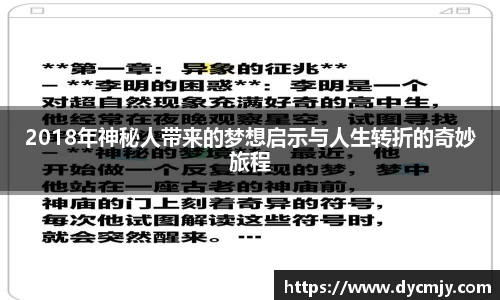 2018年神秘人带来的梦想启示与人生转折的奇妙旅程