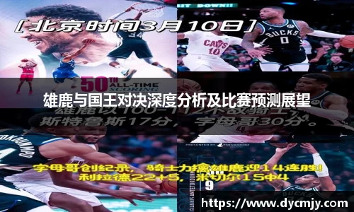 雄鹿与国王对决深度分析及比赛预测展望