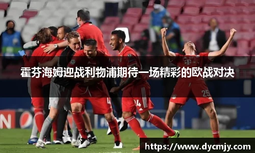 霍芬海姆迎战利物浦期待一场精彩的欧战对决