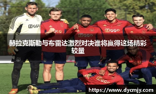 赫拉克斯勒与布雷达激烈对决谁将赢得这场精彩较量