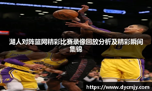 湖人对阵篮网精彩比赛录像回放分析及精彩瞬间集锦