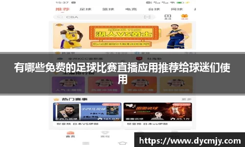 有哪些免费的足球比赛直播应用推荐给球迷们使用