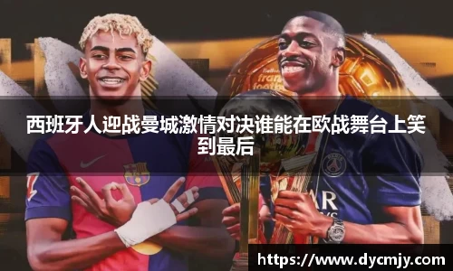 西班牙人迎战曼城激情对决谁能在欧战舞台上笑到最后